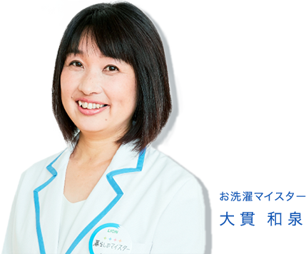 ライオン お洗濯マイスター 大貫 和泉