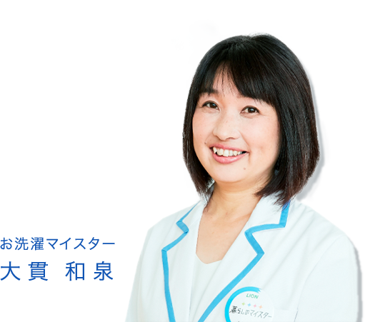 ライオン お洗濯マイスター 大貫 和泉
