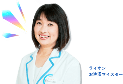 ライオン お洗濯マイスター