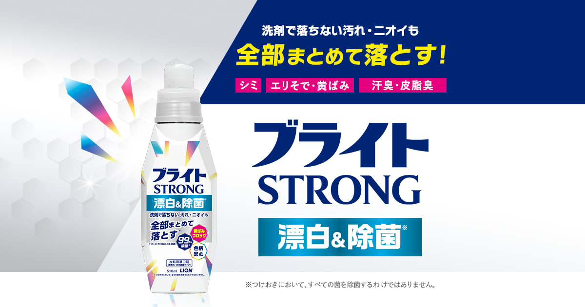 毎日のお洗濯に ブライトSTRONG｜ライオン株式会社