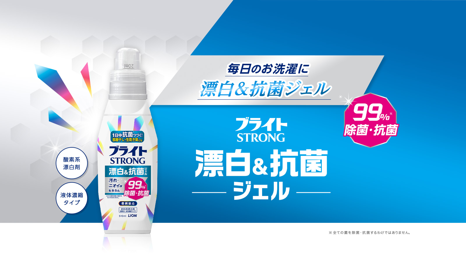 毎日のお洗濯に ブライトSTRONG 漂白＆抗菌ジェル｜ライオン株式会社