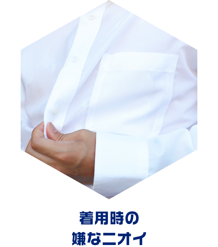着用時の嫌なニオイ