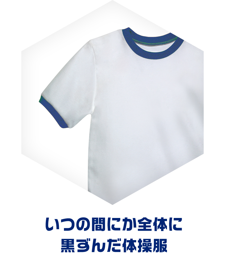 いつの間にか全体に黒ずんだ体操服