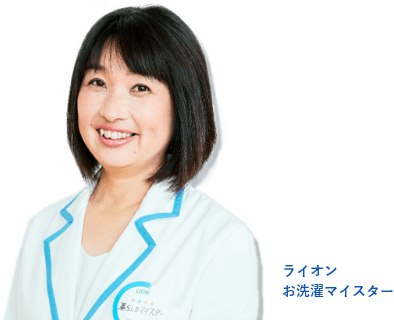 ライオン お洗濯マイスター