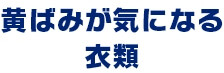 黄ばみが気になる衣類